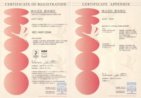 梨本商店ISO14001認証取得証