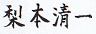 梨本清一