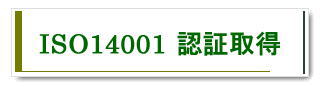 ISO14001認証取得
